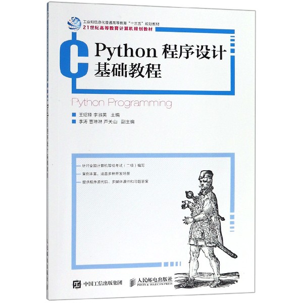 Python程序设计基础教程(21世纪高等教育计算机规划教材)