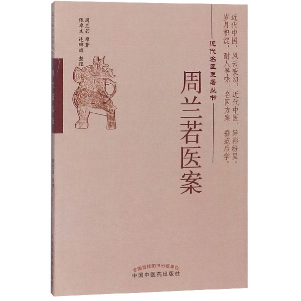 周兰若医案/近代名医医著丛书