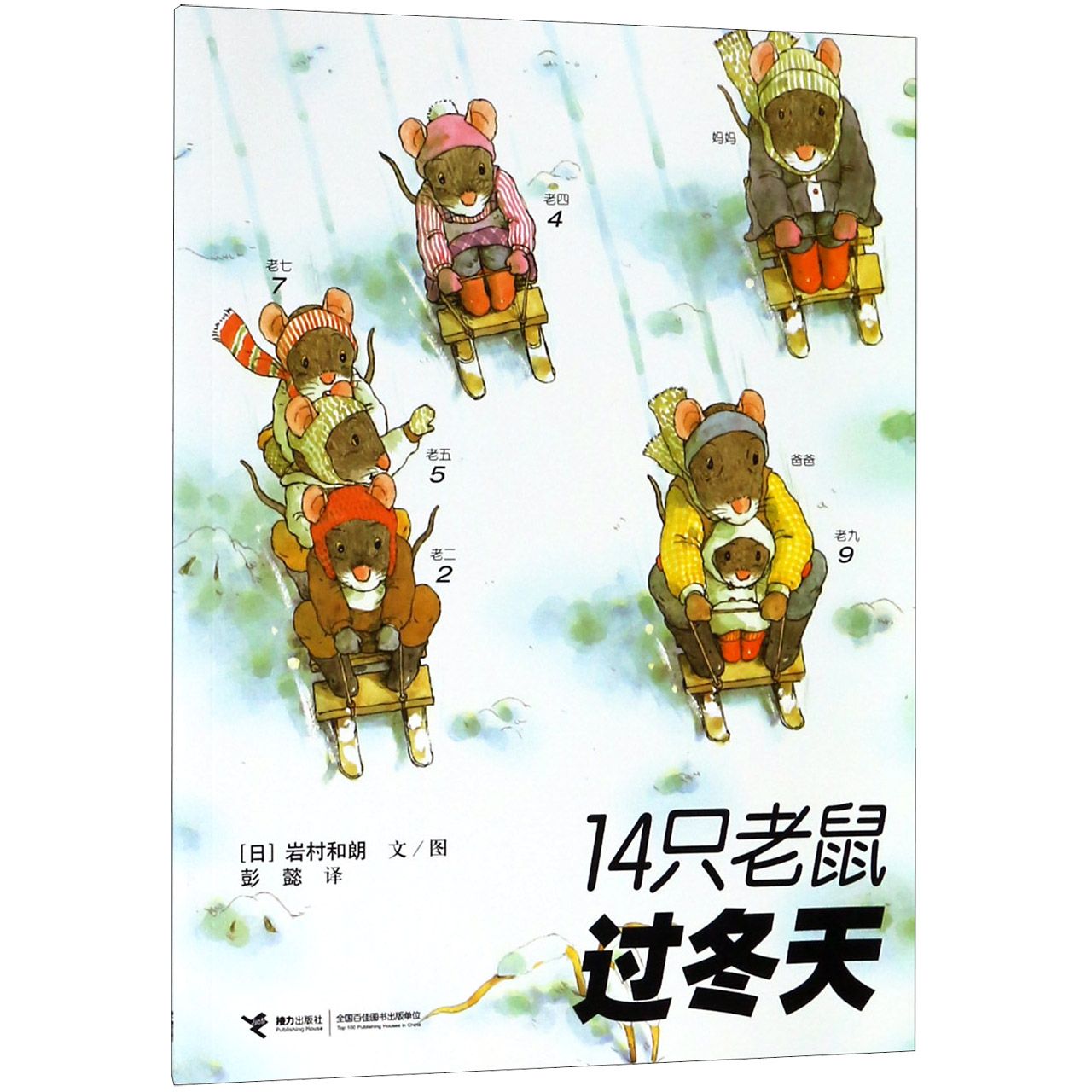14只老鼠过冬天