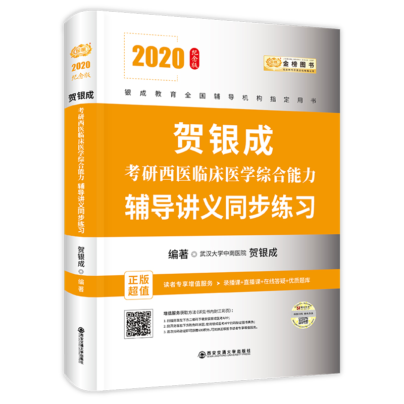 2020贺银成考研西医临床医学综合能力辅导讲义同步练习