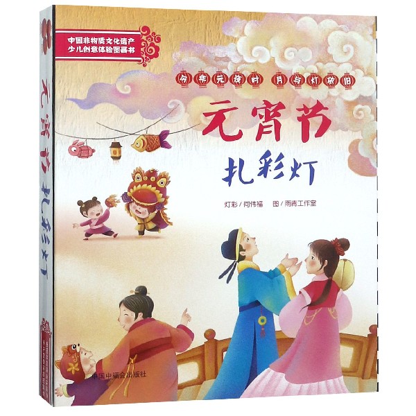 元宵节扎彩灯(附材料包)/中国非物质文化遗产少儿创意体验图画书