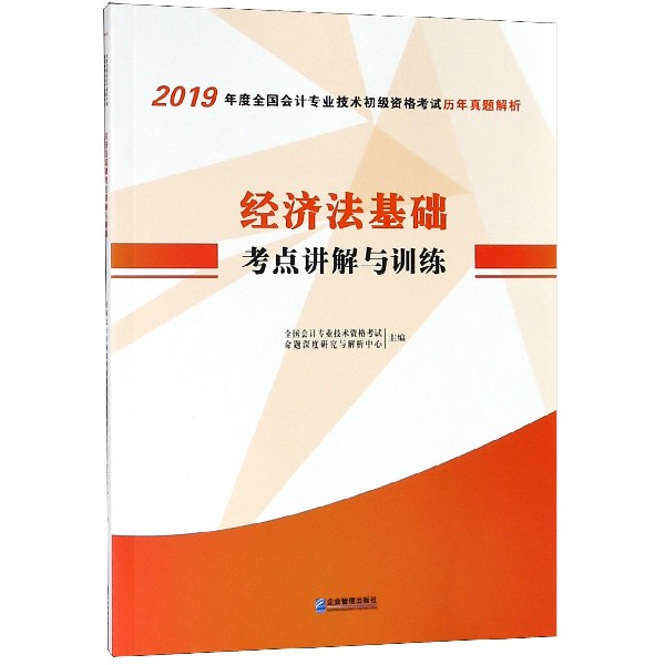 经济法基础考点讲解与训练/2019年度全国会计专业技术初级资格考试历年真题解析