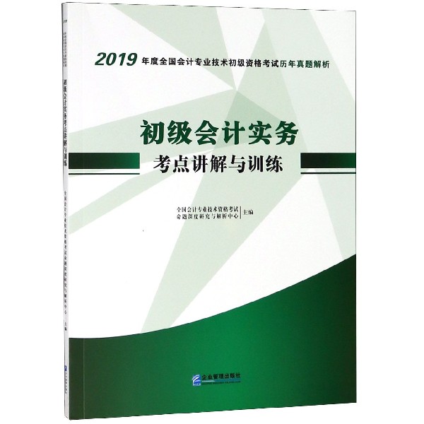 初级会计实务考点讲解与训练/2019年度全国会计专业技术初级资格考试历年真题解析