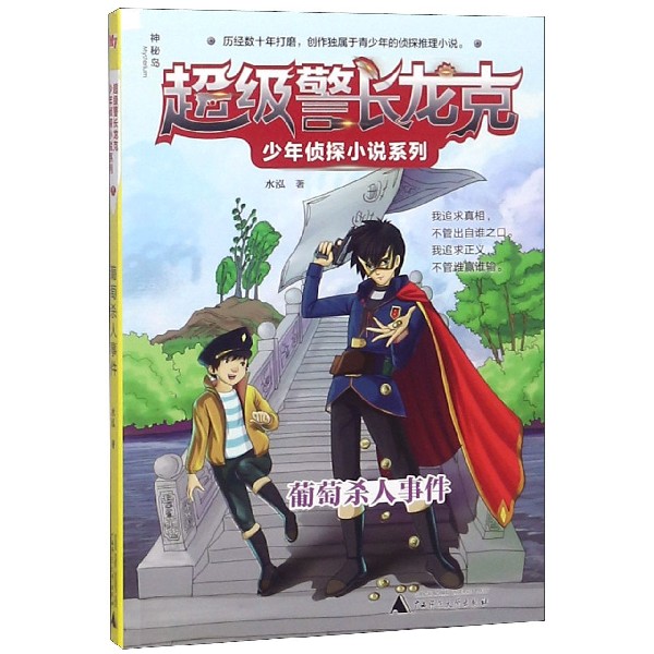 葡萄杀人事件/超级警长龙克少年侦探小说系列