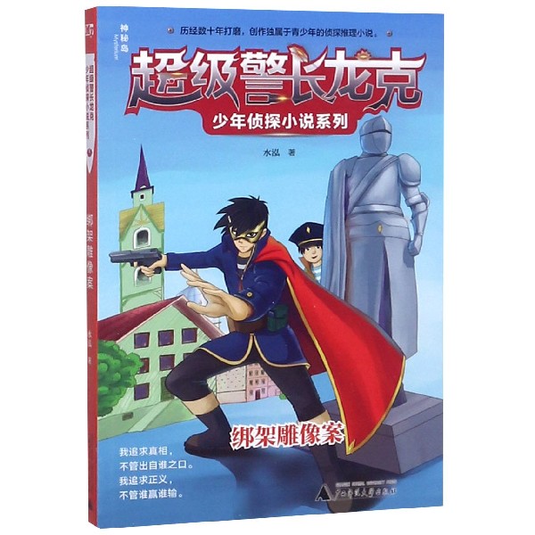 绑架雕像案/超级警长龙克少年侦探小说系列