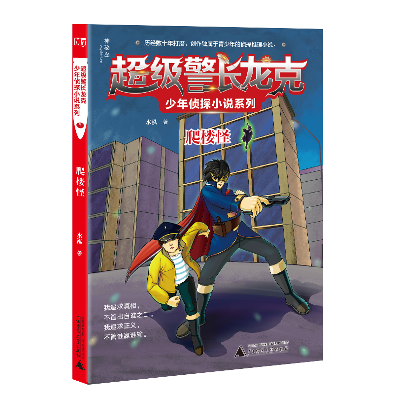 爬楼怪/超级警长龙克少年侦探小说系列