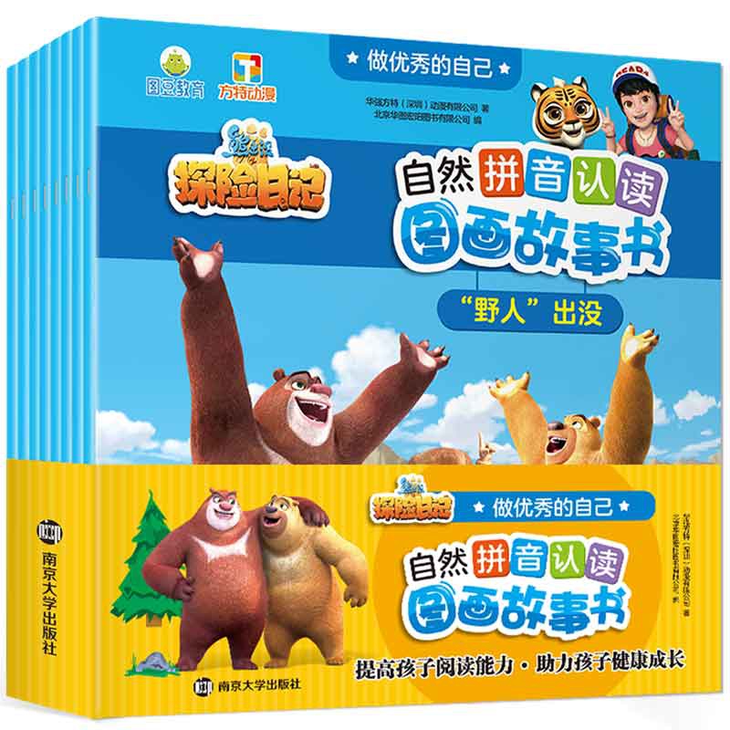 做优秀的自己·熊出没之探险日记自然拼音认读图 画故事书(全8册)