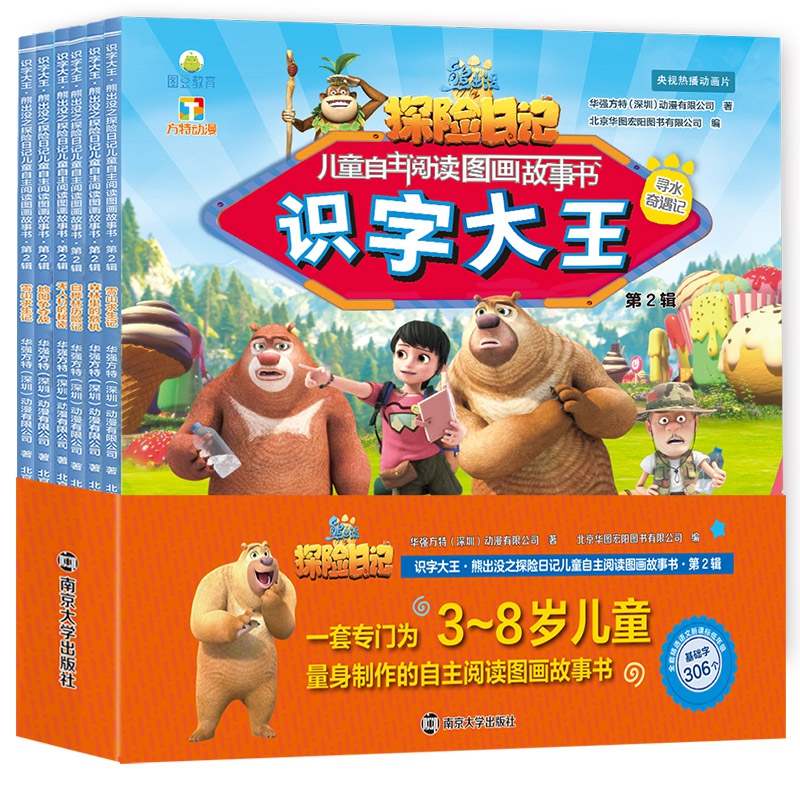 识字大王·熊出没之探险日记儿童自主阅读图画故 事书·第2辑(全6册)