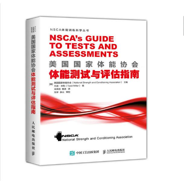 美国国家体能协会体能测试与评估指南/NSCA体能训练科学丛书