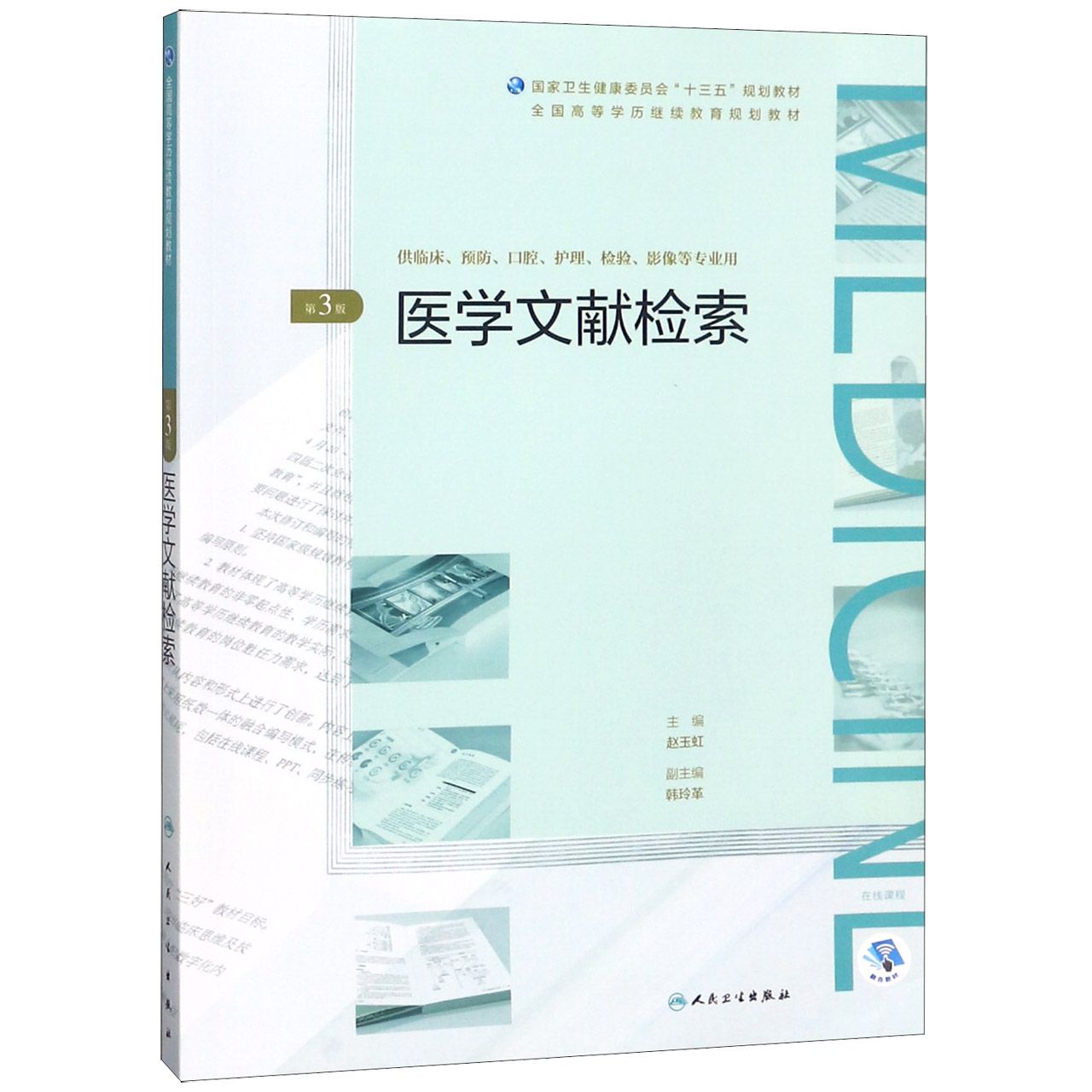 医学文献检索(供临床预防口腔护理检验影像等专业用第3版全国高等学历继续教育规划教材