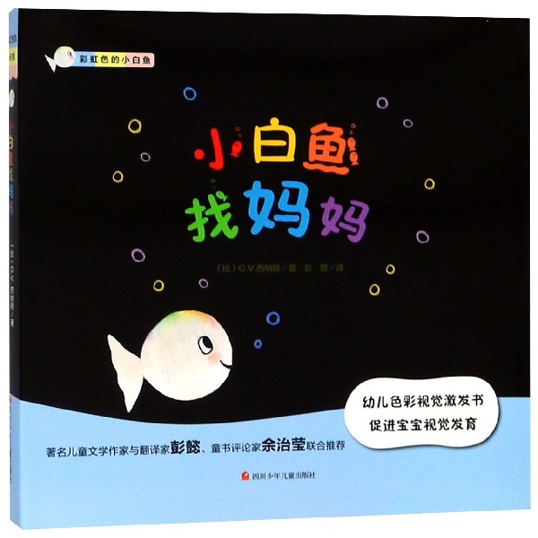 小白鱼找妈妈(精)/彩虹色的小白鱼