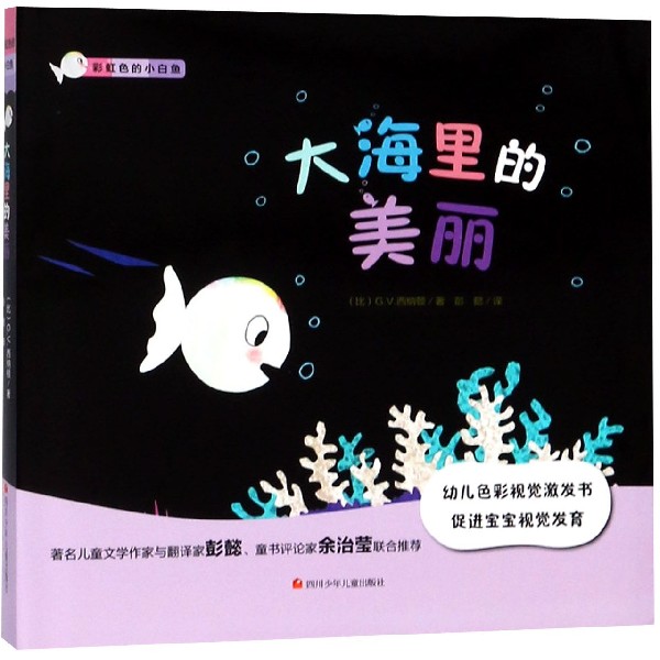 大海里的美丽(精)/彩虹色的小白鱼