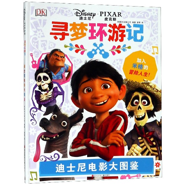 寻梦环游记(精)/迪士尼电影大图鉴