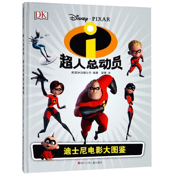 超人总动员(精)/迪士尼电影大图鉴