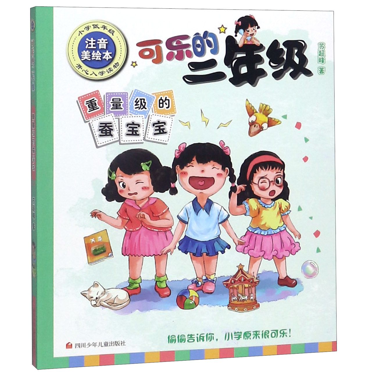 重量级的蚕宝宝(小学低年级注音美绘本)/可乐的二年级