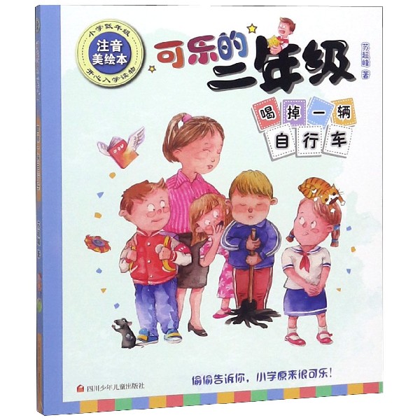 喝掉一辆自行车(小学低年级注音美绘本)/可乐的二年级