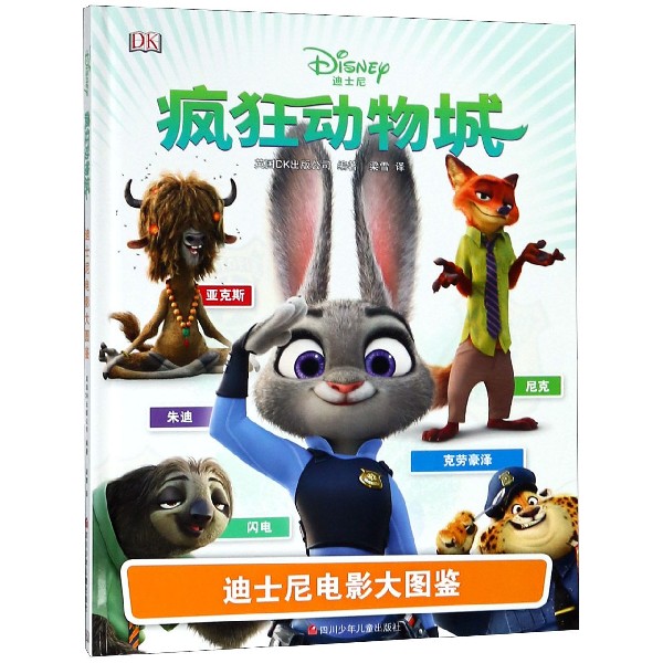 疯狂动物城(精)/迪士尼电影大图鉴