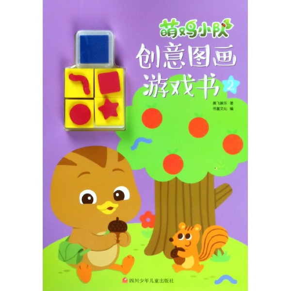 萌鸡小队创意图画游戏书(2)