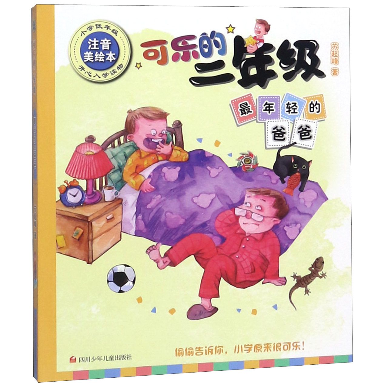 最年轻的爸爸(小学低年级注音美绘本)/可乐的二年级
