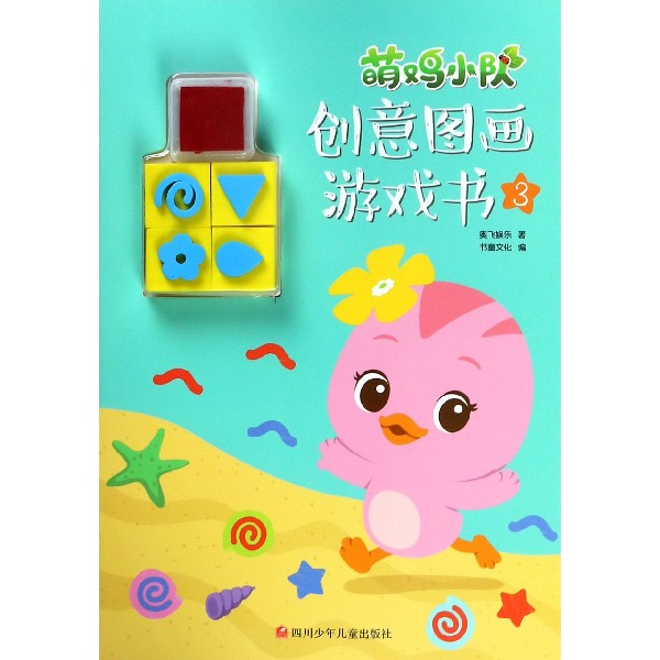 萌鸡小队创意图画游戏书(3)
