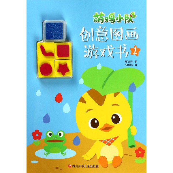 萌鸡小队创意图画游戏书(1)