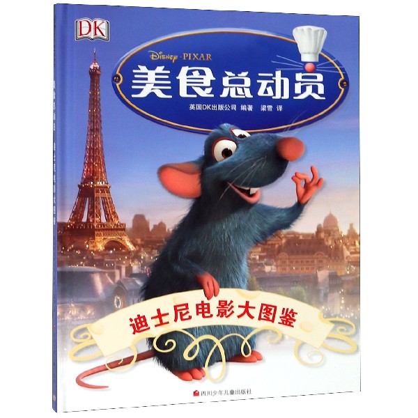 美食总动员(精)/迪士尼电影大图鉴