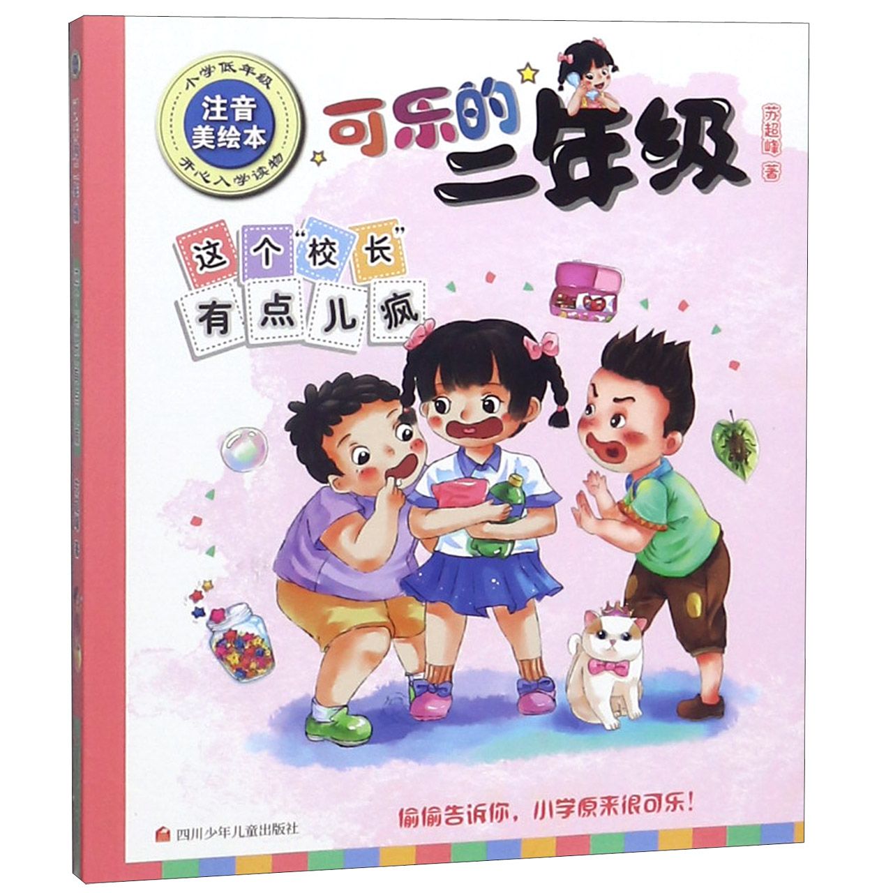 这个校长有点儿疯(小学低年级注音美绘本)/可乐的二年级