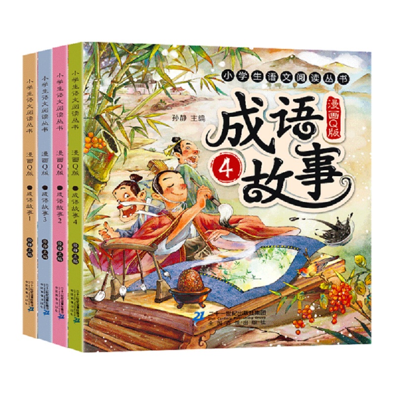 漫画Q版成语故事 全四册