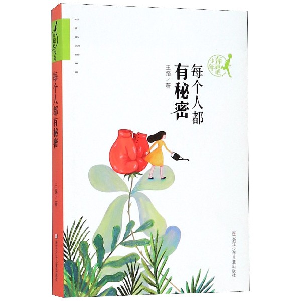 每个人都有秘密/奔跑吧少年