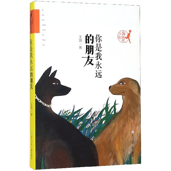 你是我永远的朋友/奔跑吧少年