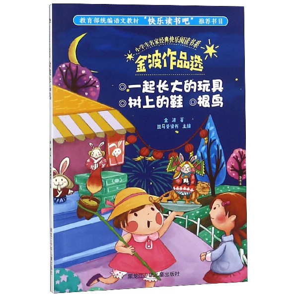 金波作品选(一起长大的玩具树上的鞋根鸟)/小学生名家经典快乐阅读书系