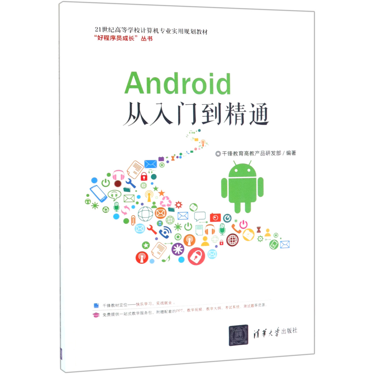 Android从入门到精通(21世纪高等学校计算机专业实用规划教材)/好程序员成长丛书