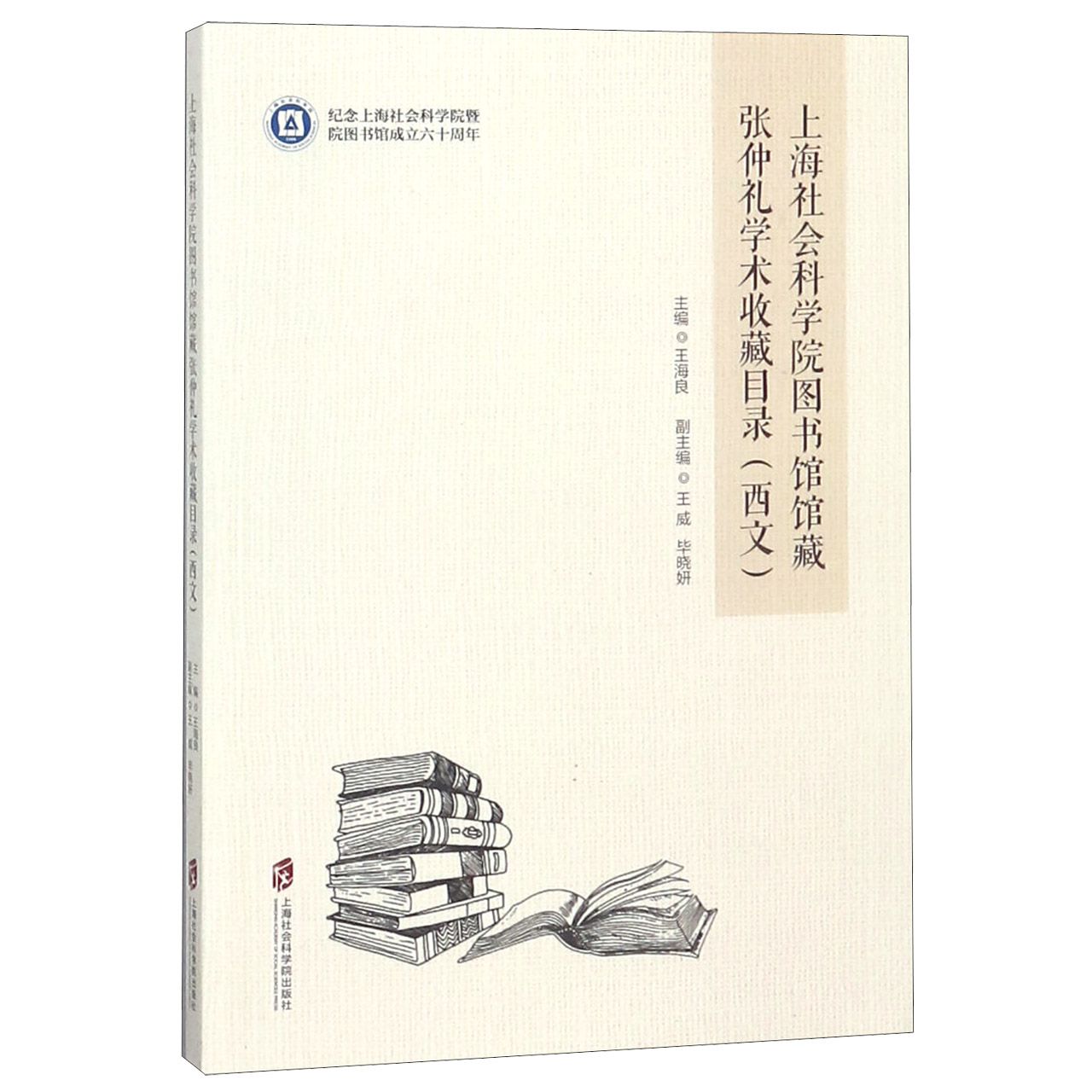 上海社会科学院图书馆馆藏张仲礼学术收藏目录(西文纪念上海社会科学院暨院图书馆成立 