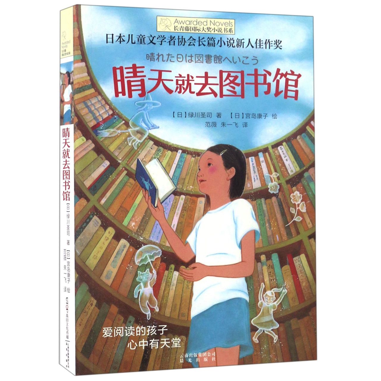 晴天就去图书馆/长青藤国际大奖小说书系