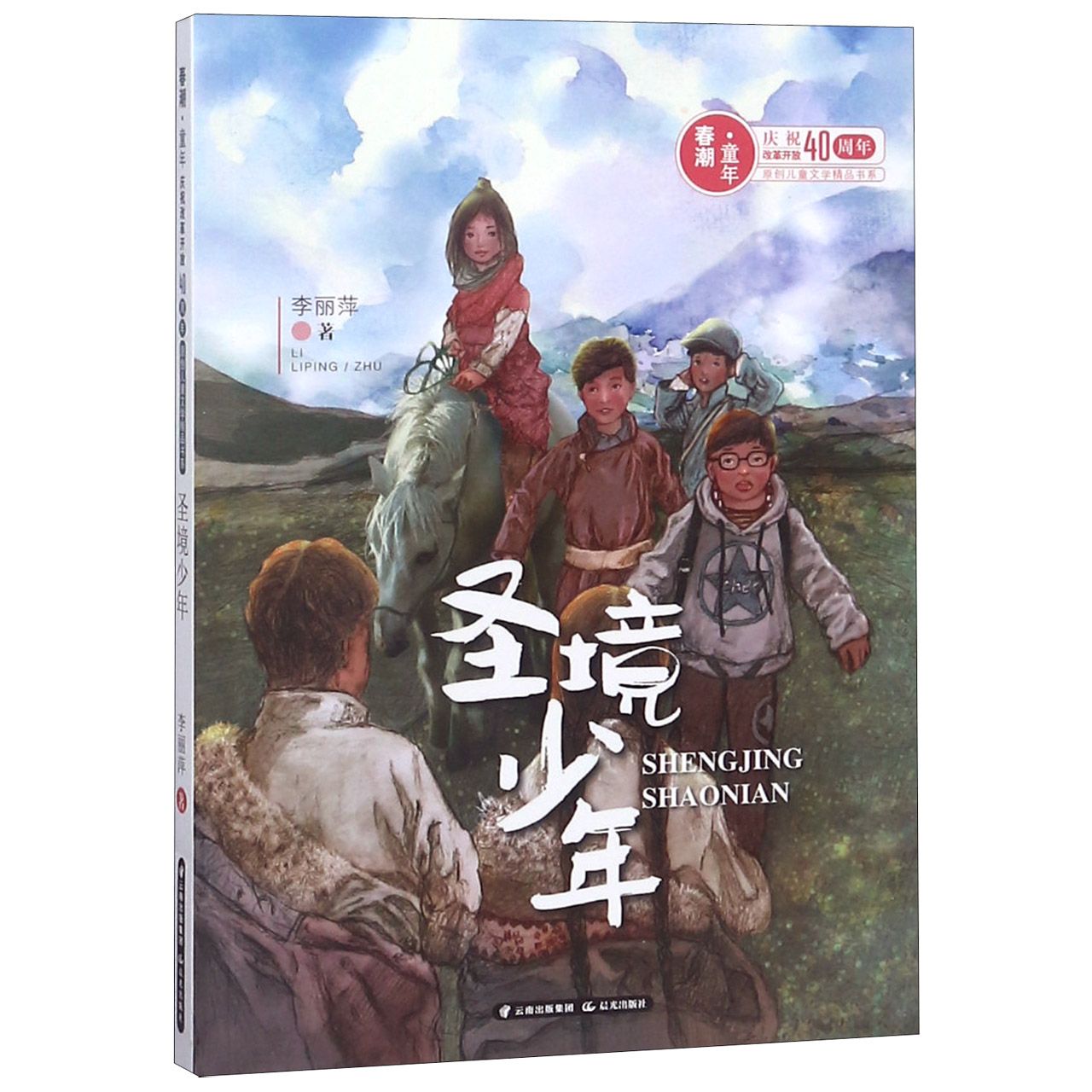 圣境少年/春潮童年庆祝改革开放40周年原创儿童文学精品书系