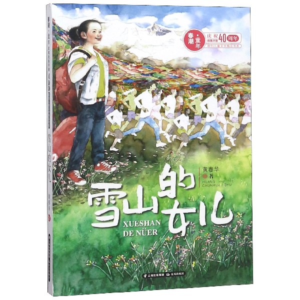 雪山的女儿/春潮童年庆祝改革开放40周年原创儿童文学精品书系