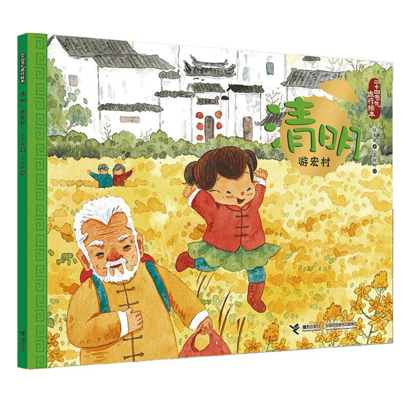 清明(游宏村)/二十四节气旅行绘本