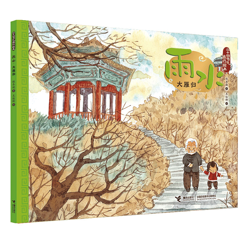 雨水(大雁归)/二十四节气旅行绘本