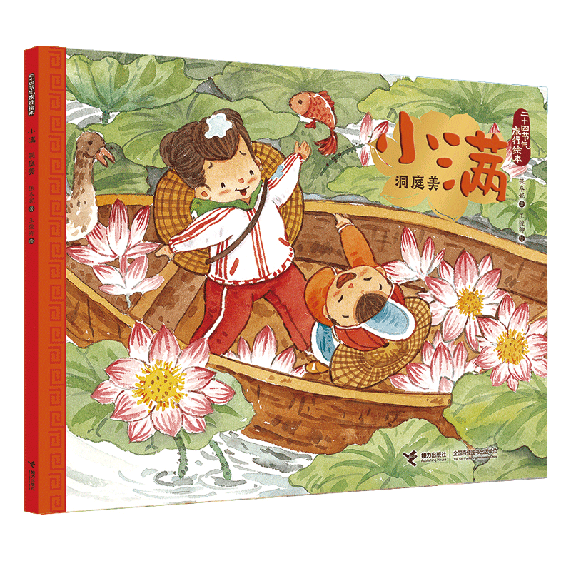 小满(洞庭美)/二十四节气旅行绘本