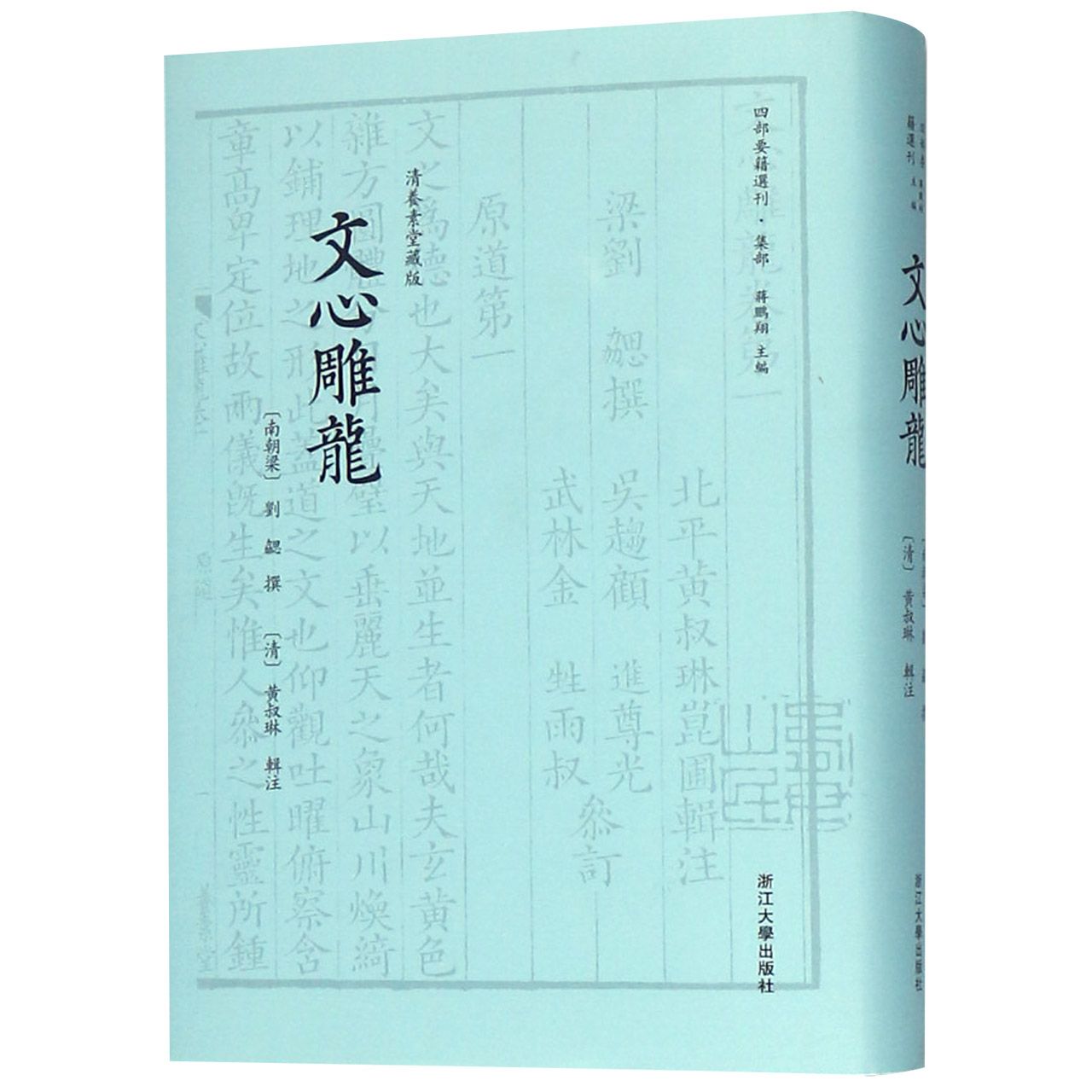 文心雕龙(清养素堂藏版)(精)/四部要籍选刊