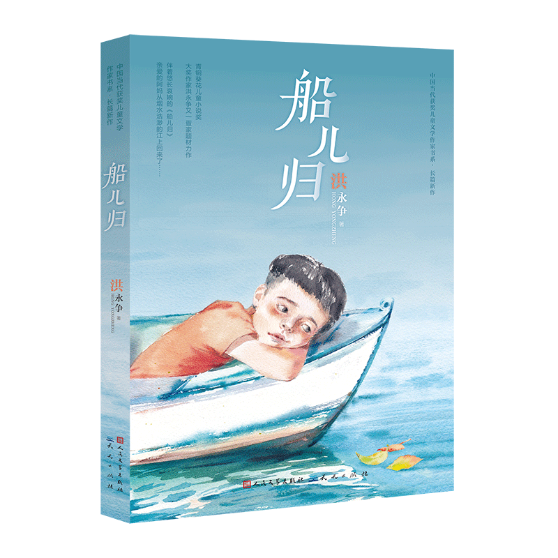船儿归/中国当代获奖儿童文学作家书系