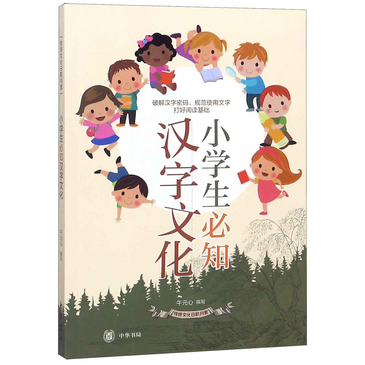 小学生必知汉字文化/传统文化日积月累