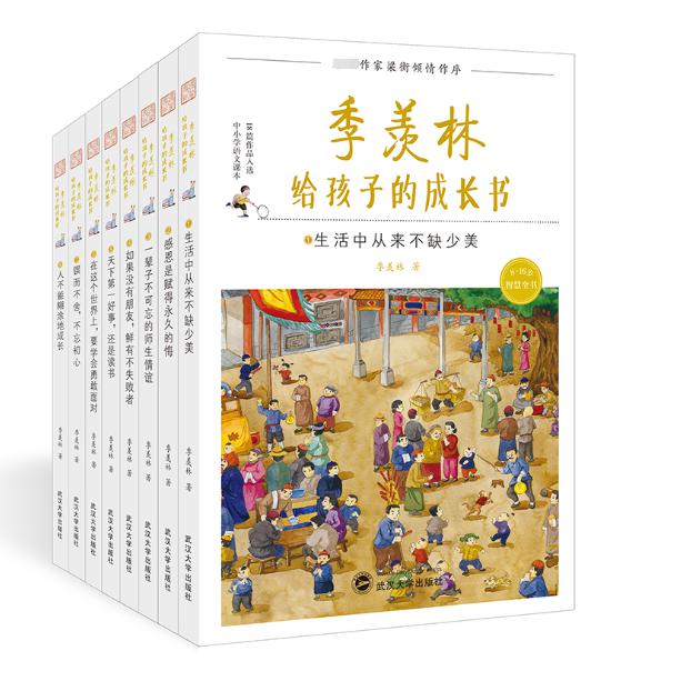 季羡林给孩子的成长书(1-8册)