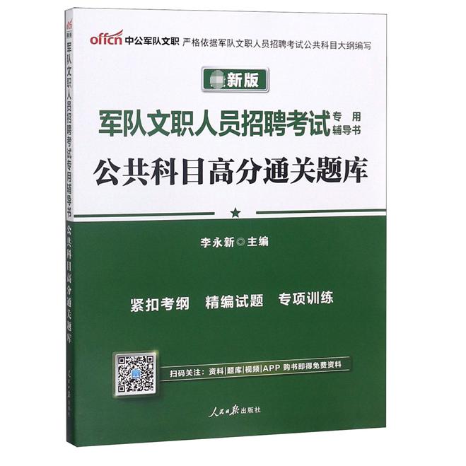 公共科目高分通关题库(最新版军队文职人员招聘考试专用辅导书)