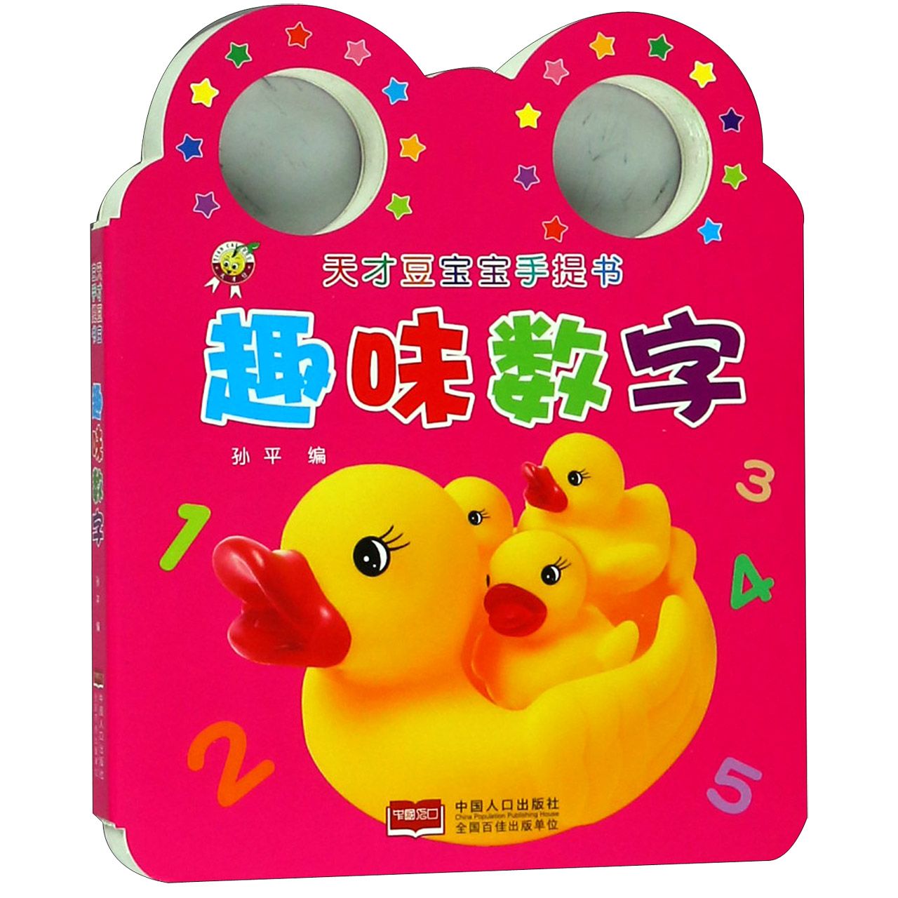 趣味数字/天才豆宝宝手提书