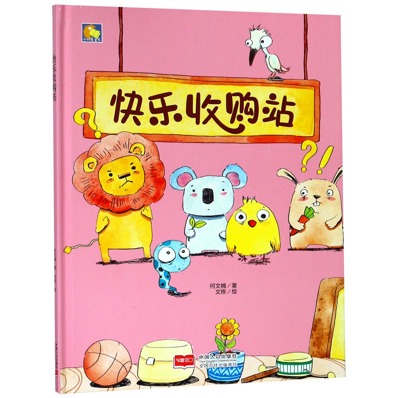 快乐收购站(精)/小月亮童书