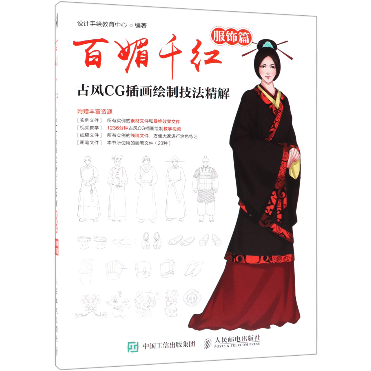 百媚千红(古风CG插画绘制技法精解服饰篇)