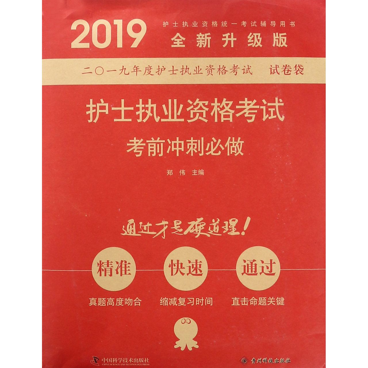 护士执业资格考试考前冲刺必做(2019全新升级版护士执业资格统一考试辅导用书)