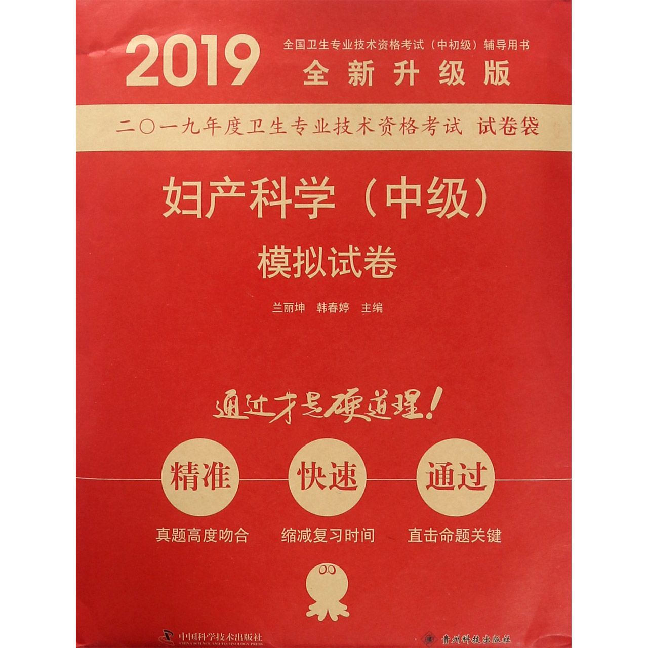 妇产科学＜中级＞模拟试卷(2019全新升级版)