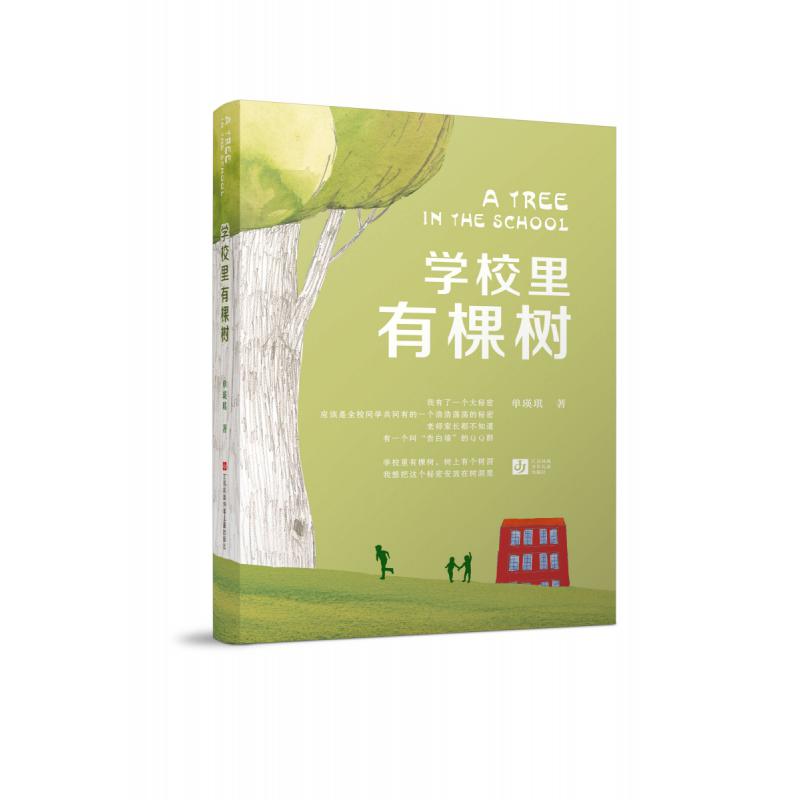 学校里有棵树